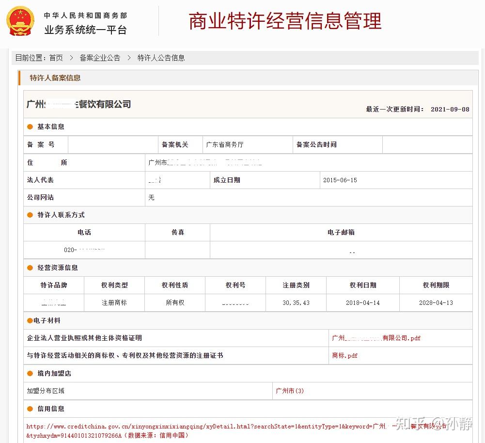 廣東省廣州市商業特許經營備案