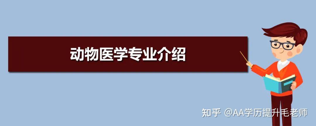 四川農業大學自考本科動物醫學專業怎麼考