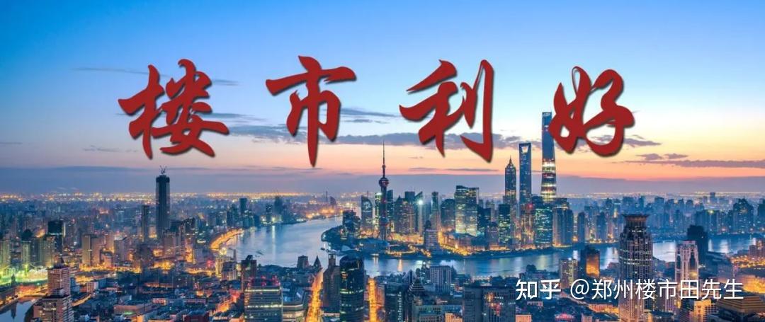 楼市大利好！郑州买房这些税费将减免！ - 知乎