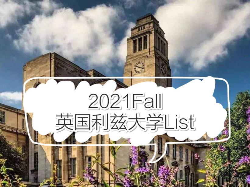 2021fall英國利茲大學最新list丨廣州申友留學彙總