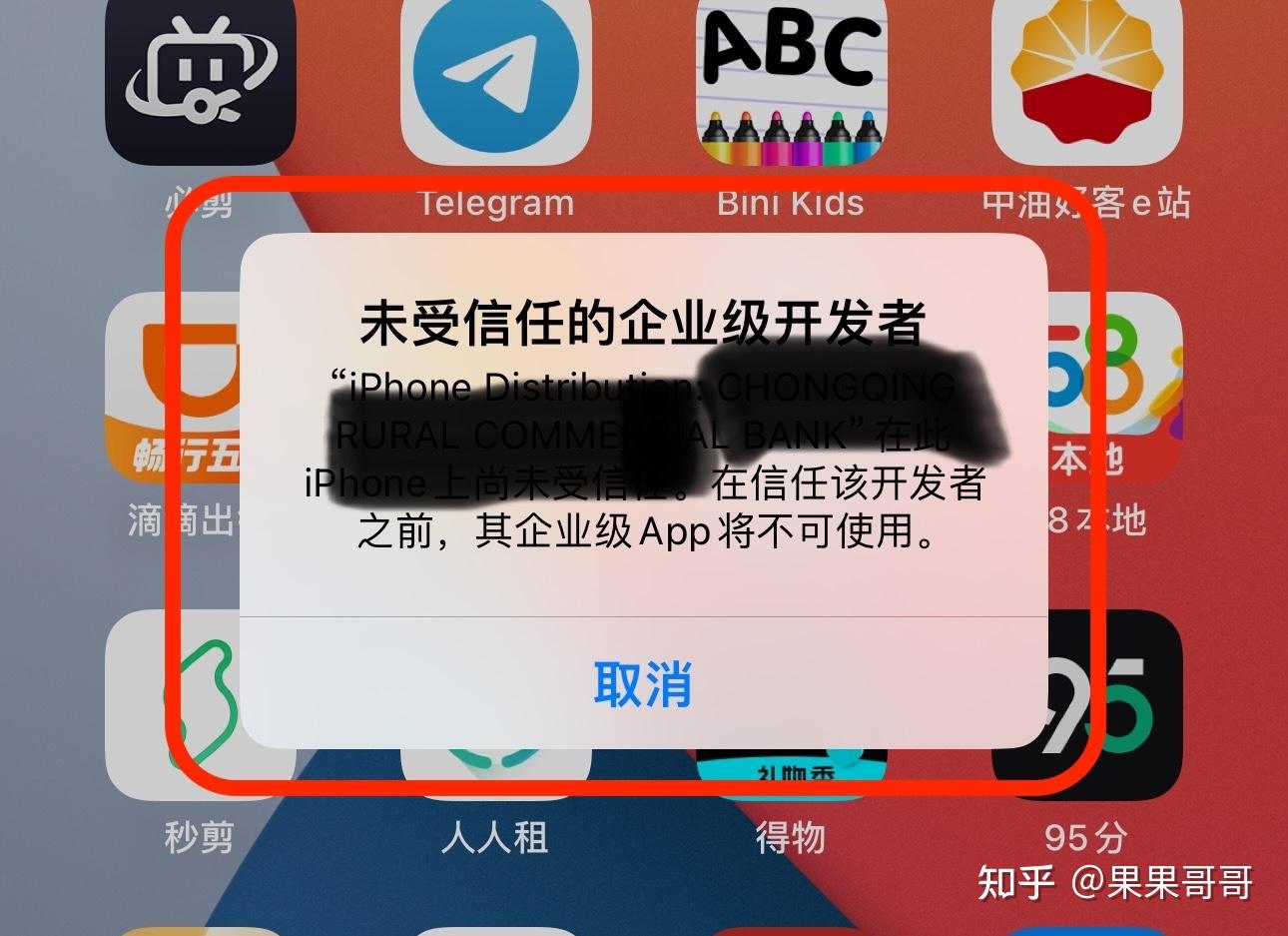 iPhone提示“未受信任的企业级开发者”怎么办【解决方法】 - 知乎
