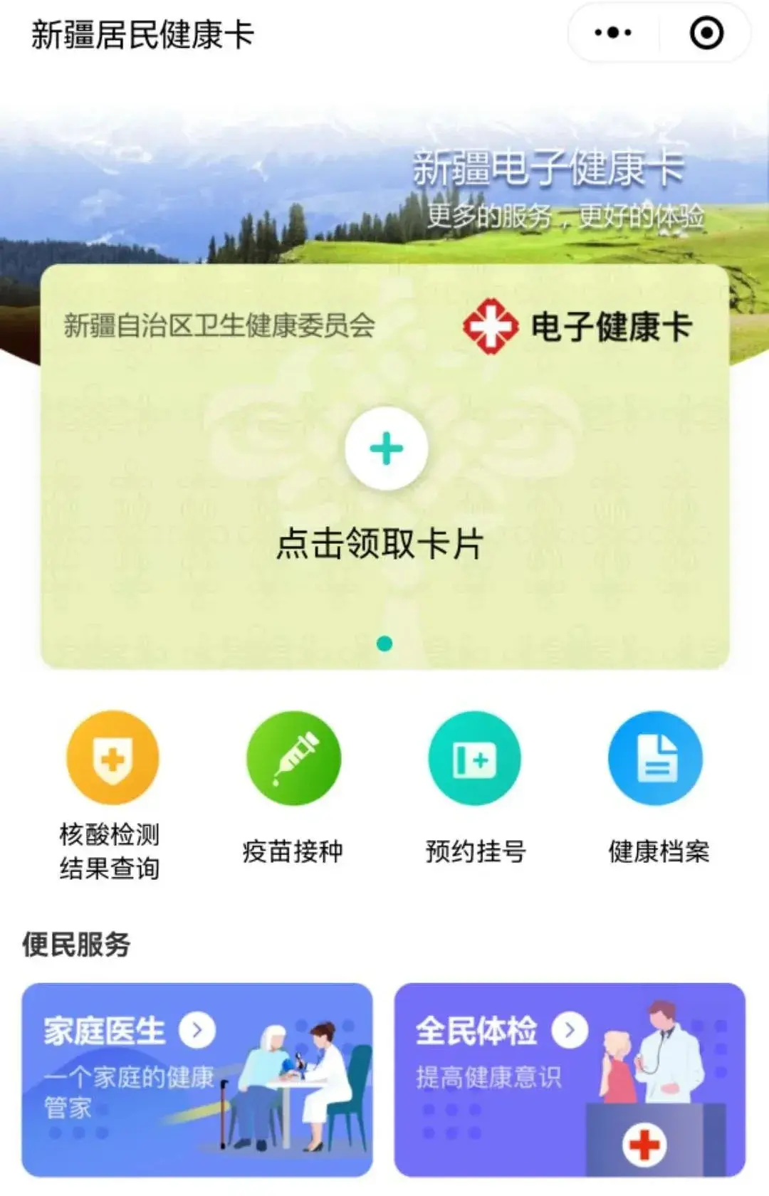 新疆人全能电子健康卡看病超实用快领