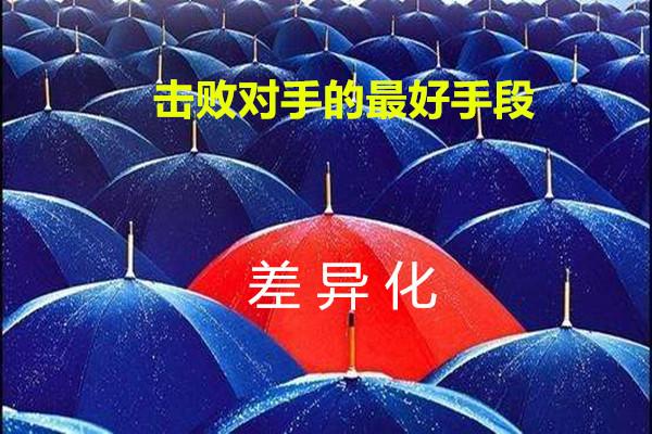 击败竞争对手的绝招功能差异化