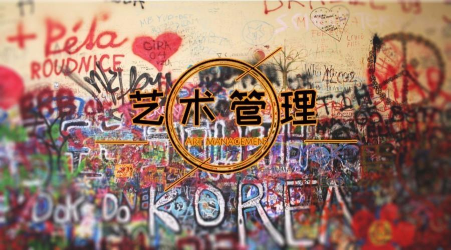 什么听说申请艺术管理专业也对颜值有要求