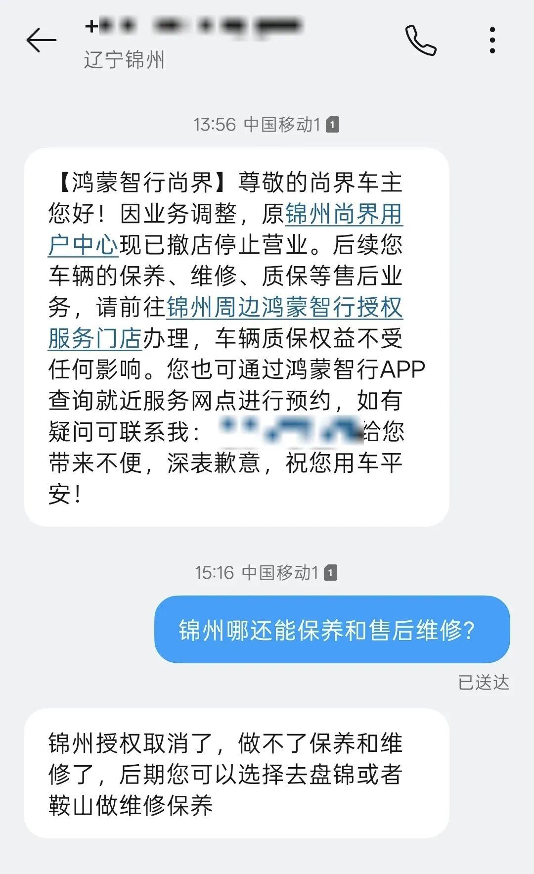 开业不到一年,锦州尚界门店撤店停业!鸿蒙智行的渠道呈全面收缩趋势?