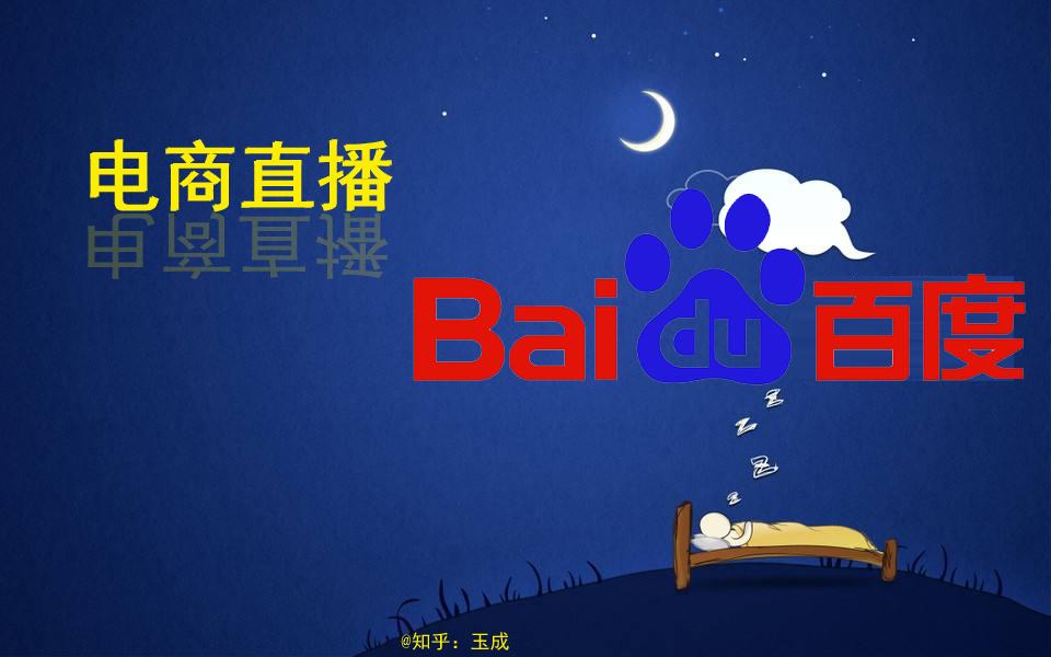 百度即将上线电商直播今年发力直播业务