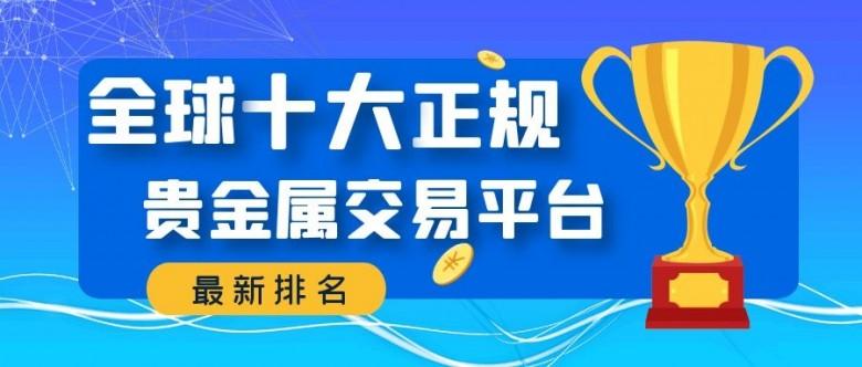 中国正规的贵金属交易平台(账户贵金属交易平台哪个正规)