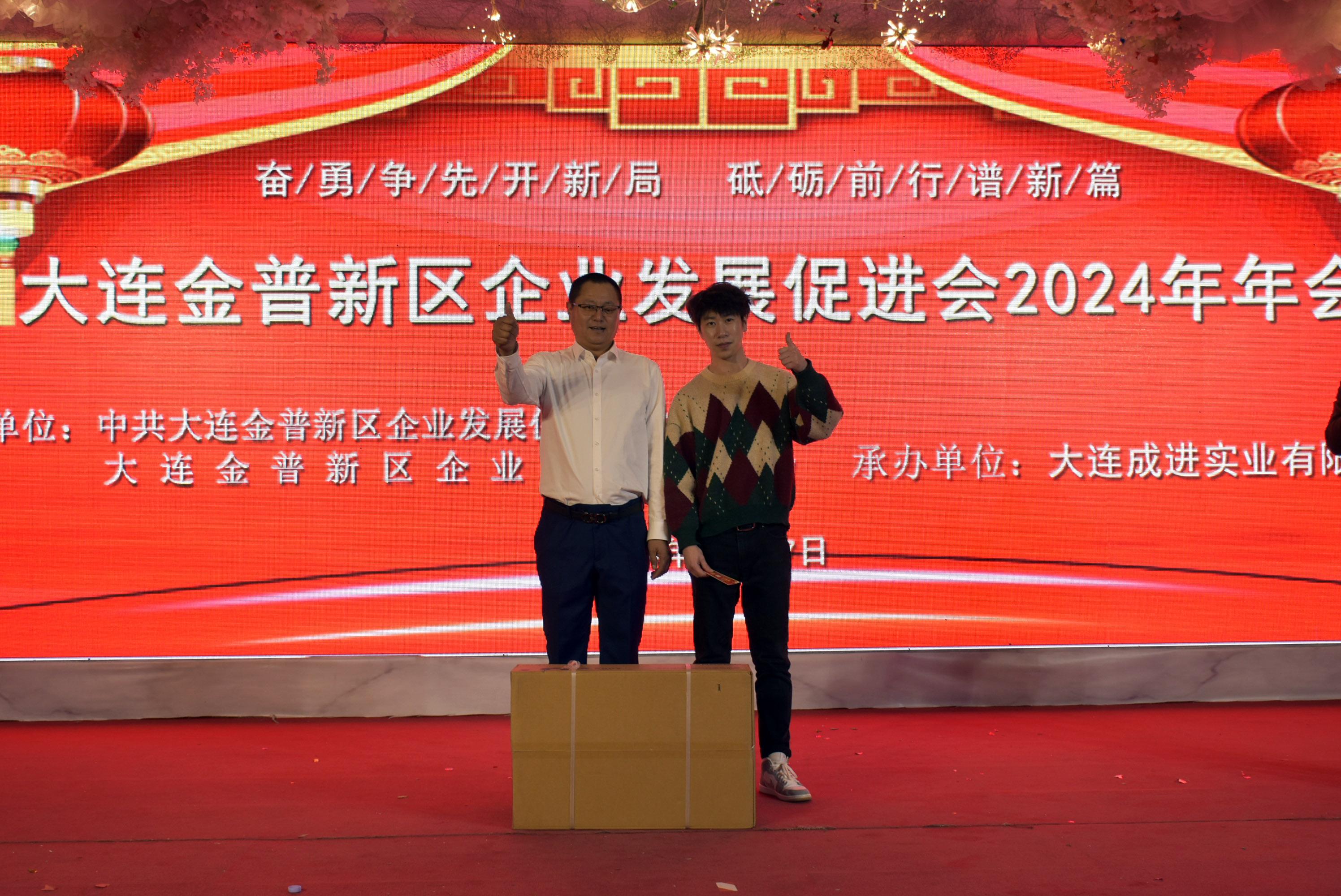 大连金普新区企业发展促进会2024年会员代表大会暨年会隆重召开