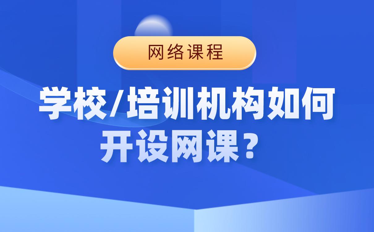 哪個線上教學平臺好培訓機構在線教育平臺系統搭建