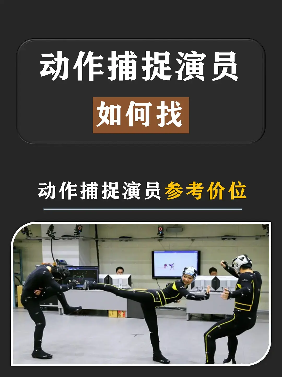 北京动捕演员如何找,以及动捕演员市场价位(拍摄用人可参考) - 知乎