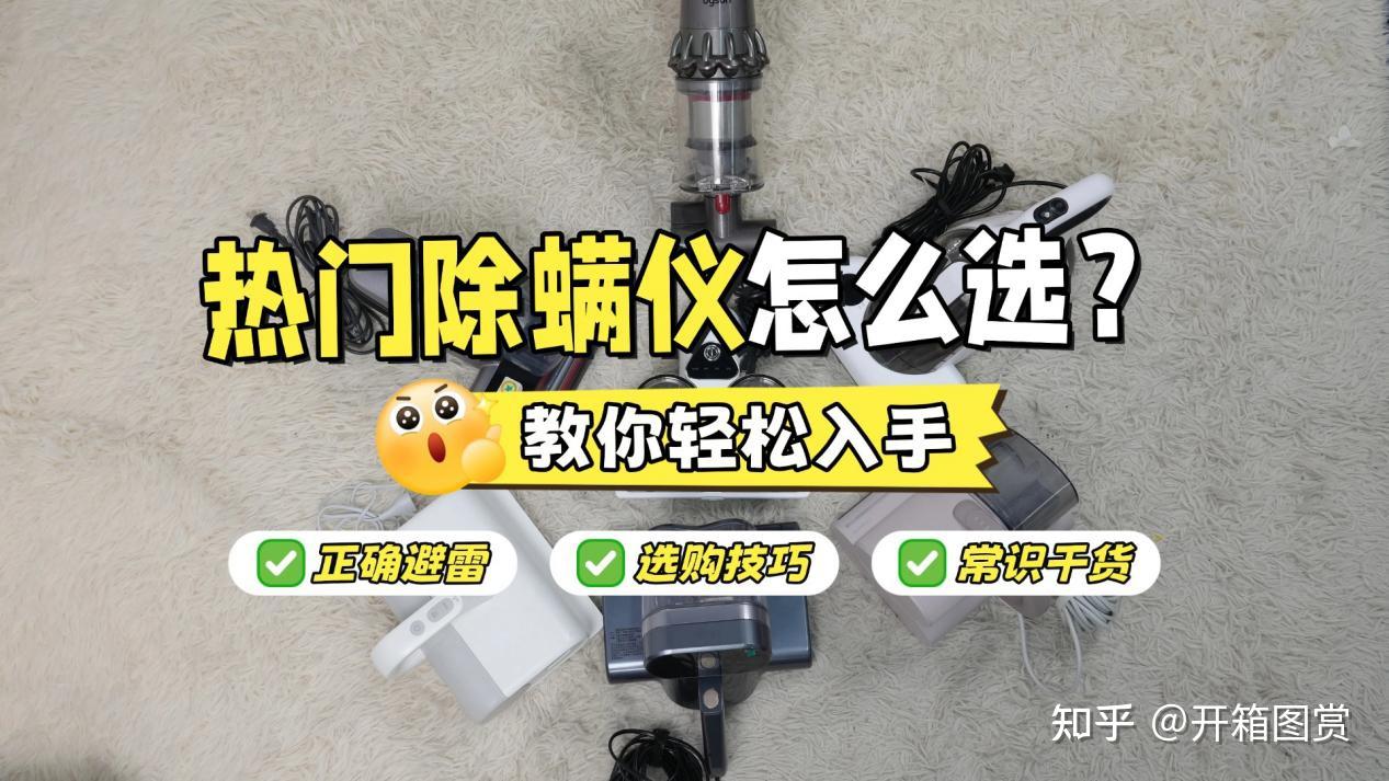 除螨仪哪个牌子最好用?除螨仪真的有用吗还是忽悠?备受关注的除螨仪10大品牌排行榜