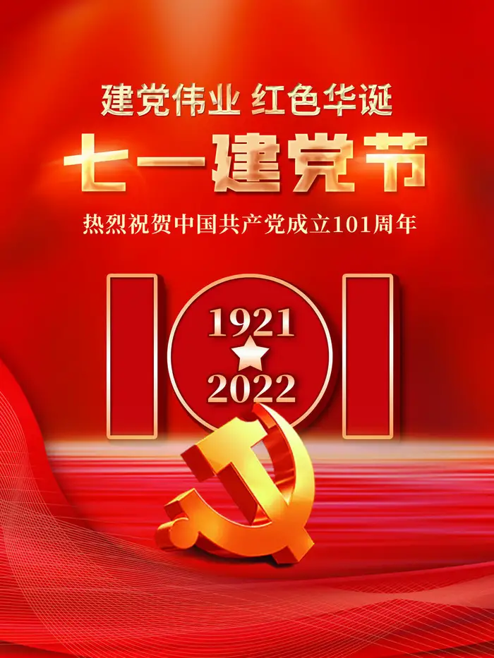 2021七一建党节图片图片