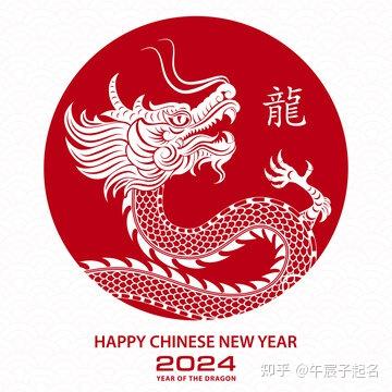 2024年什么时候才是正式进入龙年- 知乎