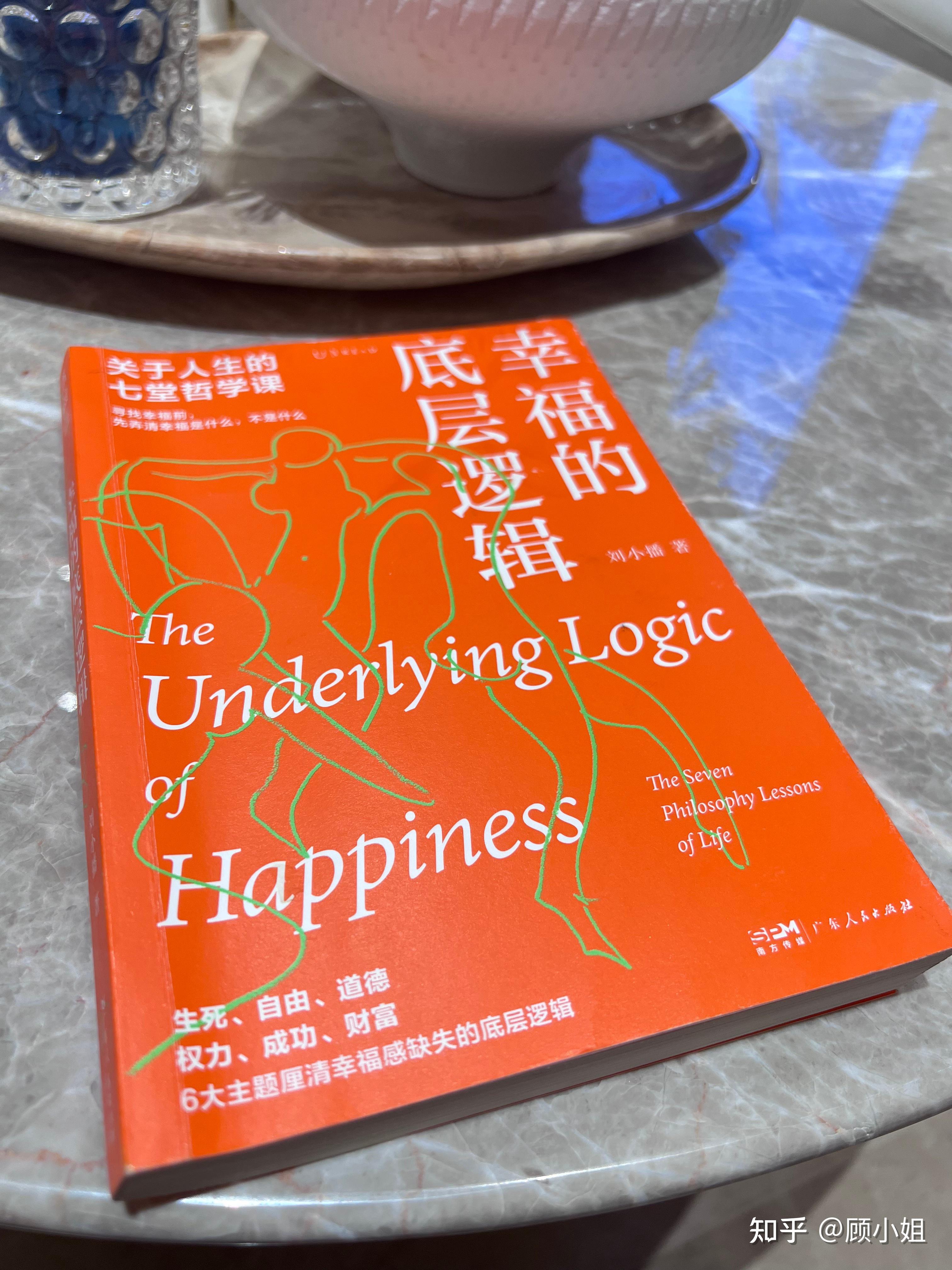 《幸福的底层逻辑》——学会珍惜和拥抱,才能感受到幸福 - 知乎