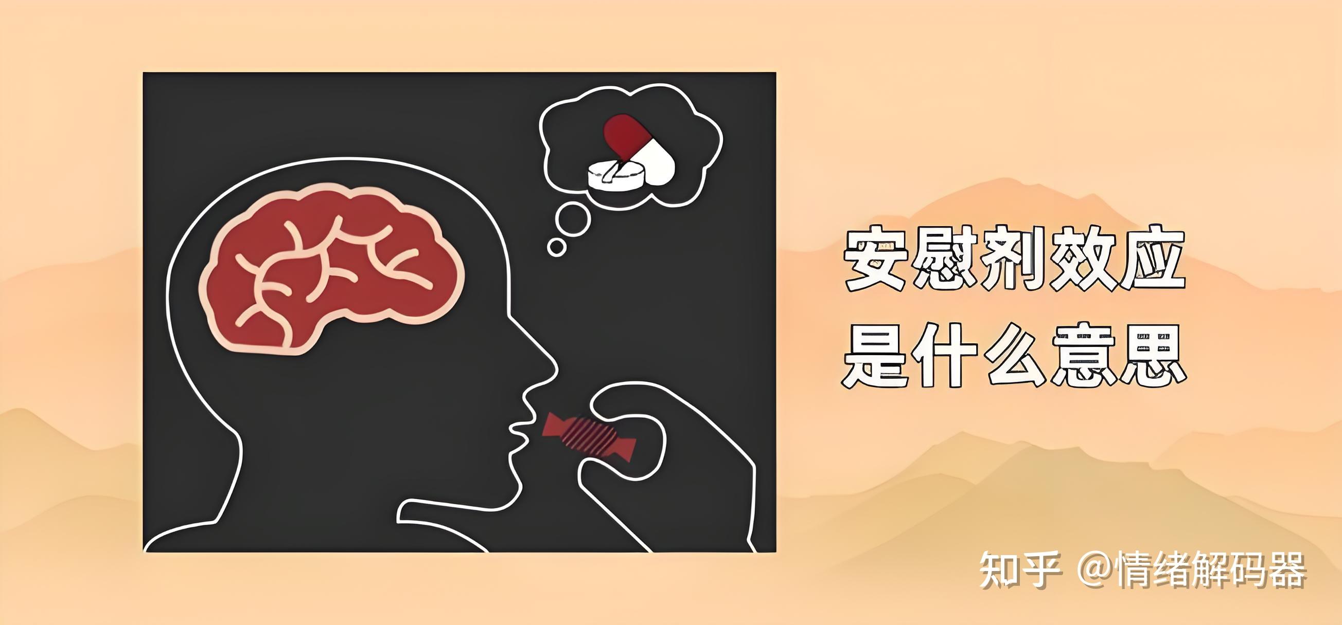 心理学上有一个词叫：安慰剂效应（建议抑郁症患者反复练习） - 知乎