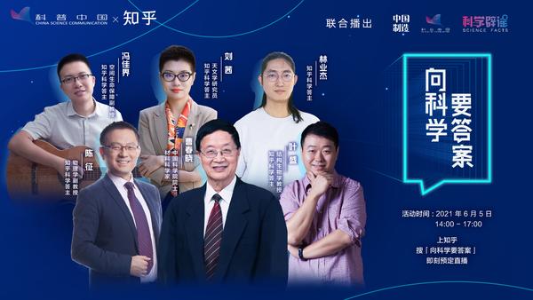 来现场 与科学家一起寻找答案 6 月5 日知乎科学盛典来了 知乎