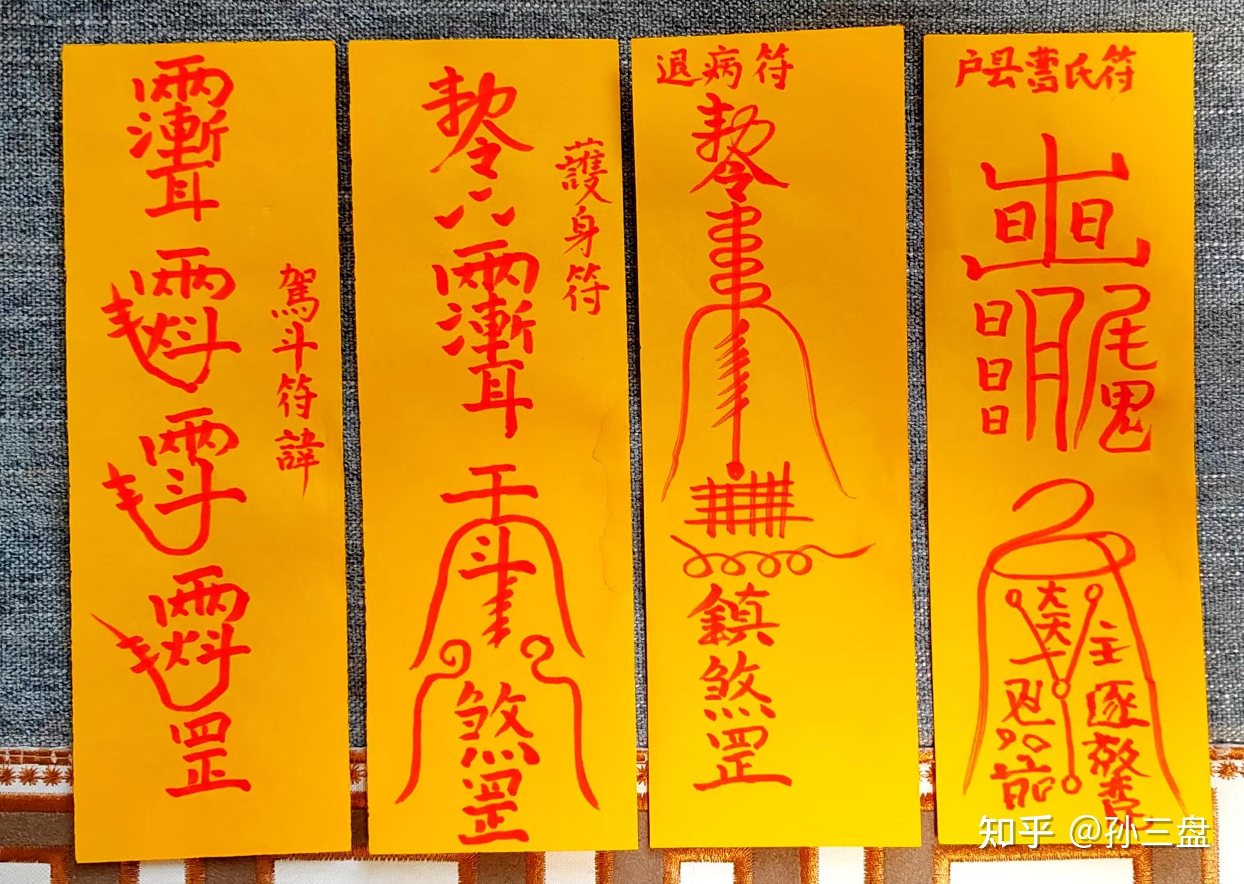 符与箓不并相同！教你分清道教符箓文化的内在区别！ - 知乎