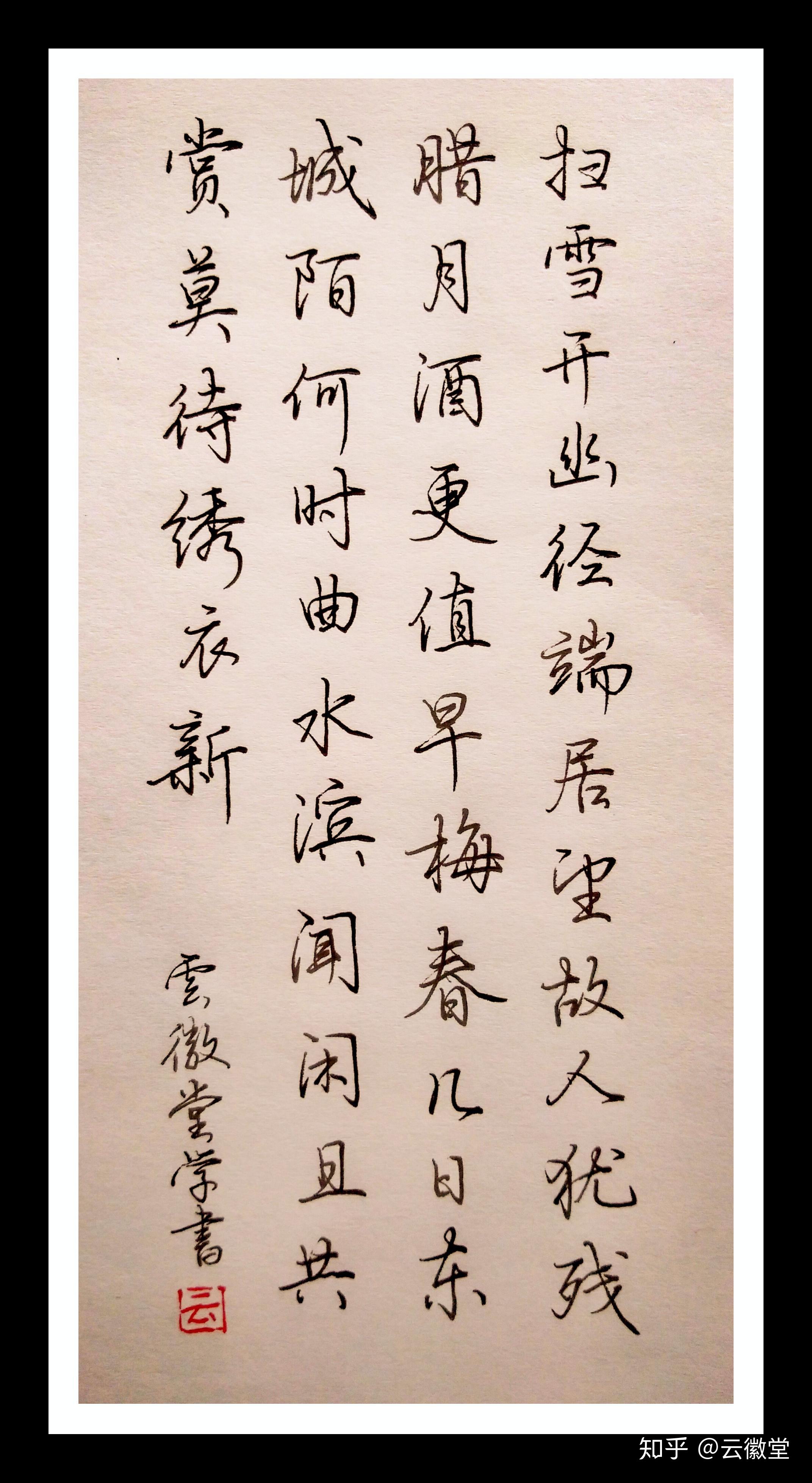 如何评价杨子实行楷