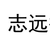志远德心网络科技有限公司 知乎 志远德心网络科技有限公司 知乎