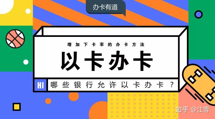 如何正确的以卡办卡,有哪些注意事项 ? - 知乎