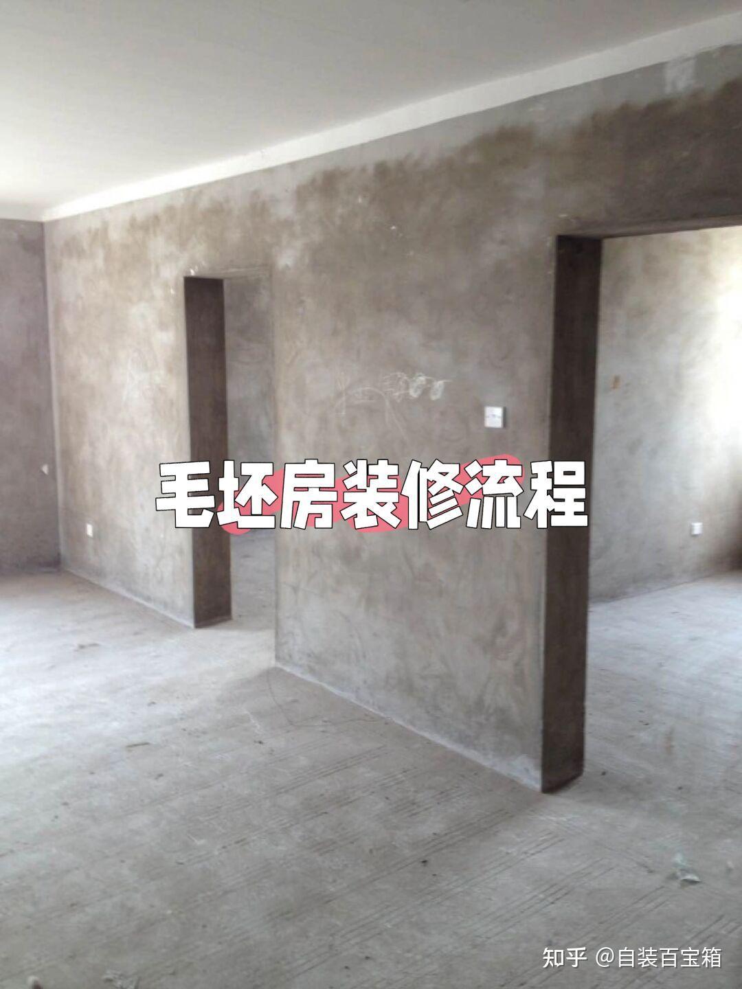 毛坯房装修详细流程上篇 - 知乎