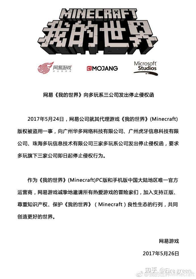 (图片来源于网络)其实微软,mojang还有网易很早就对多玩系三发出停止
