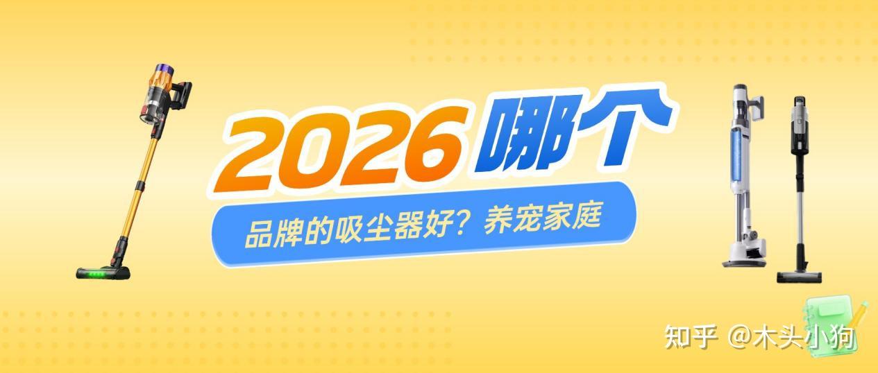 2026哪个品牌的吸尘器好?养宠家庭无线吸尘器推荐,看这篇就够了