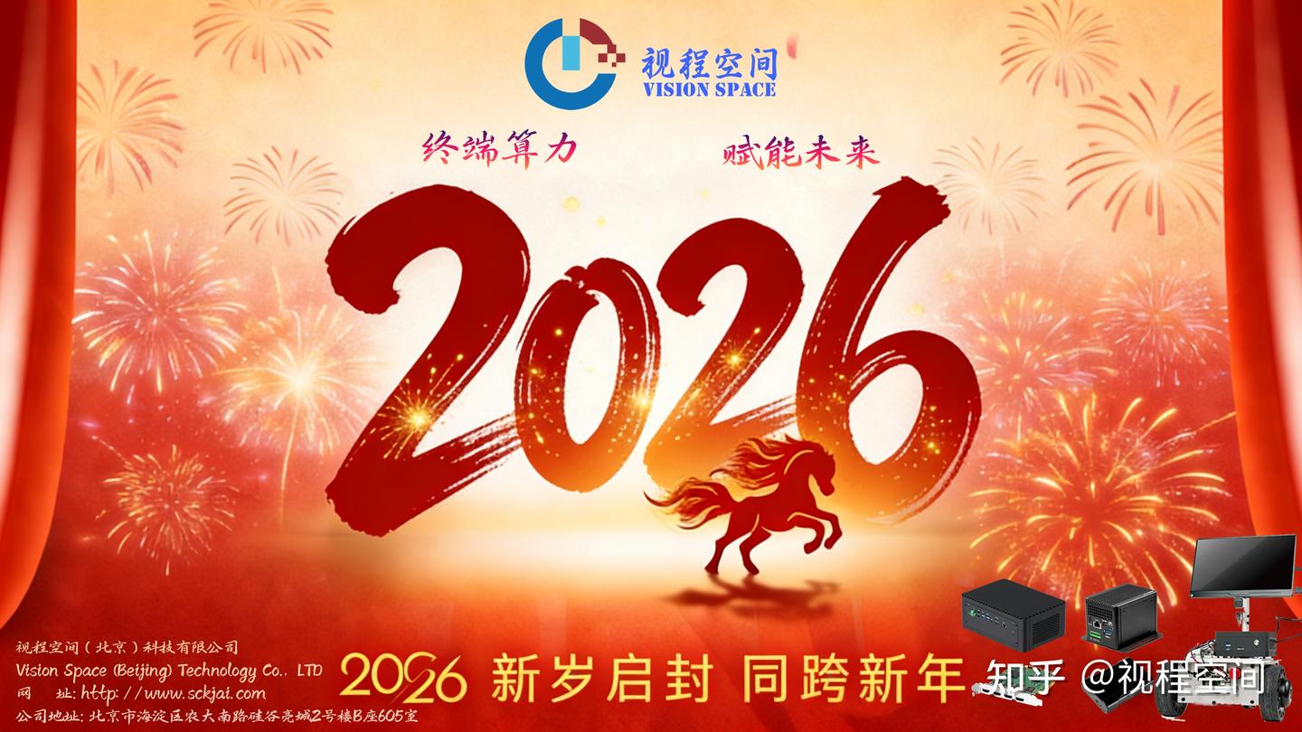 视程空间·2026全新启程:以算力筑基石,以智能启新程 - 知乎