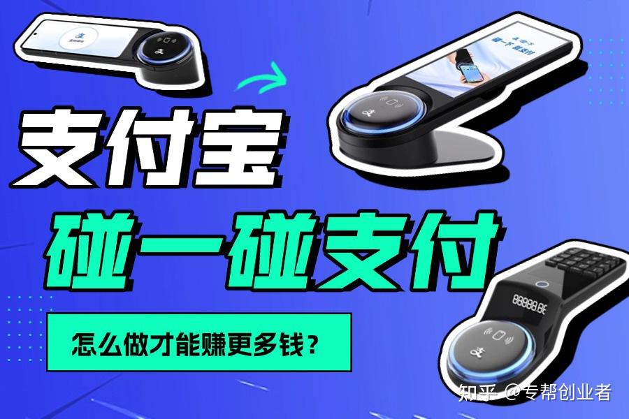 支付宝碰一碰支付怎么做？详细操作步骤曝光！ - 知乎