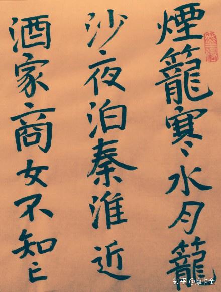 杜牧诗泊秦淮楷书全文