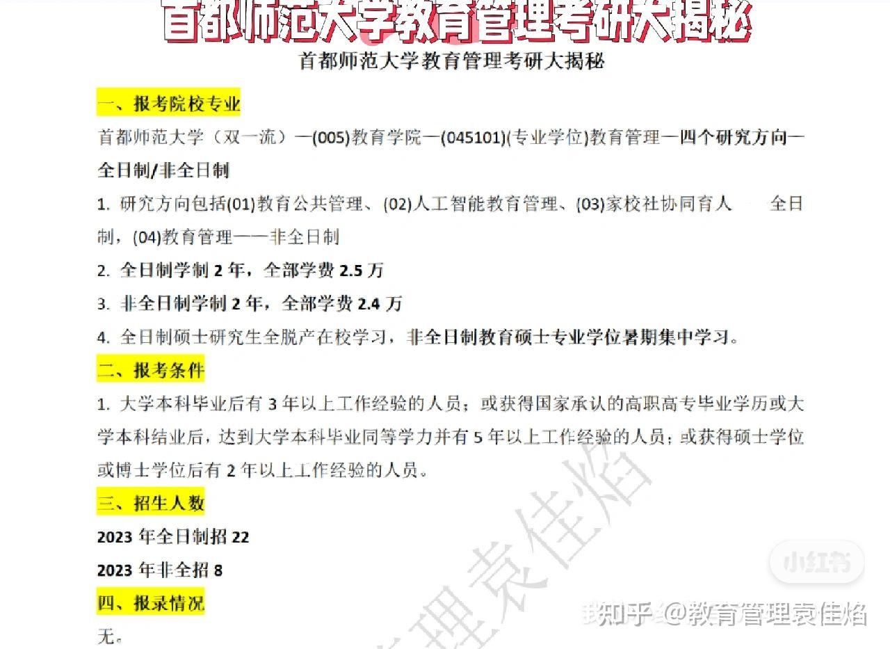 首都师范大学教育管理考研大揭秘 - 知乎