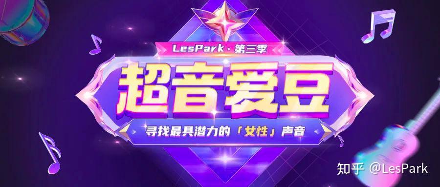 lespark超音愛豆第三季重磅來襲還有超多豐厚獎勵等著你