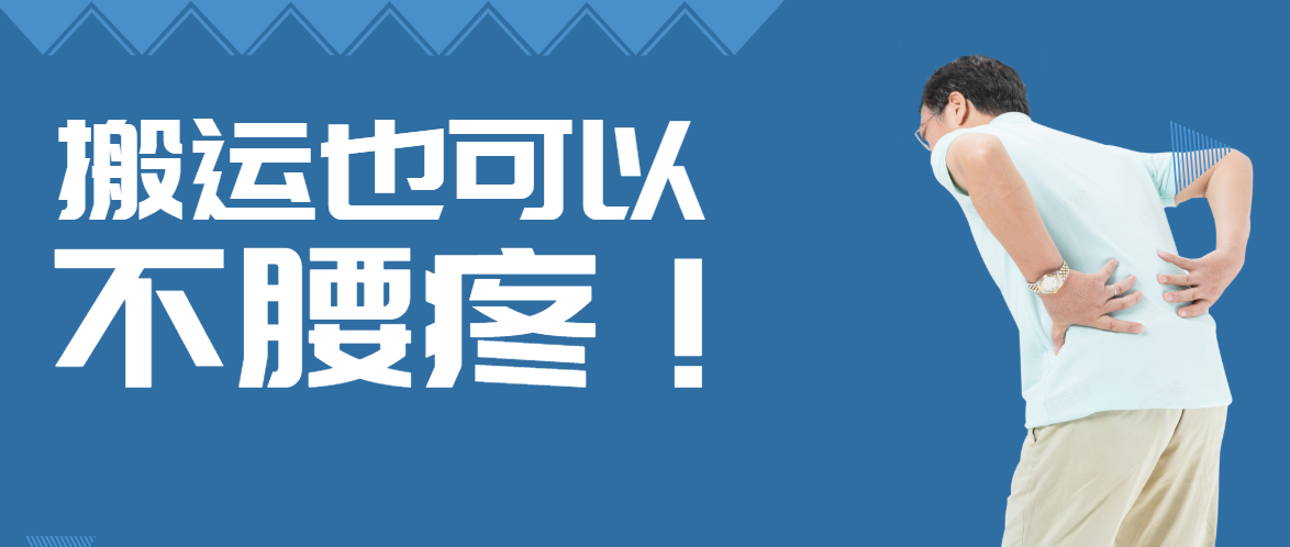 如何讓自己不在搬貨中腰部扭傷腰部如何正確發力