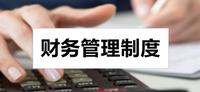 中小企业如何制定财务制度年薪98万的财务总监透露财务管理制度的设计