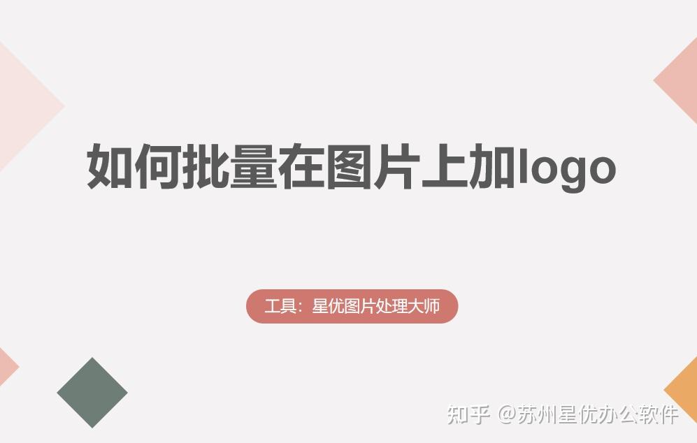 如何批量在图片上加logo?6个一键批量处理的办法 - 知乎