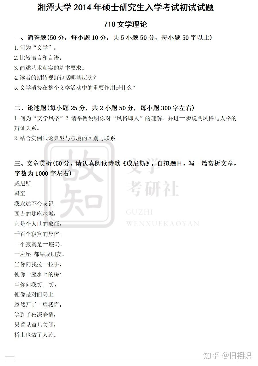 湘潭大学文学考研真题（710 文学基础+813 语言基础） - 知乎