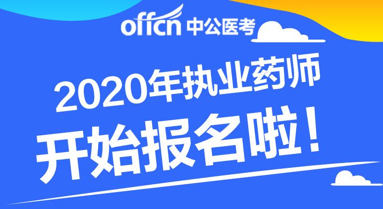 执业助理药师报考时间_执业药师报考时间_药师报考时间