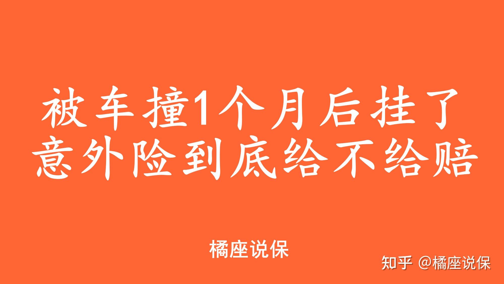 被车撞1个月后死了，意外险到底赔不赔？ 知乎 4193