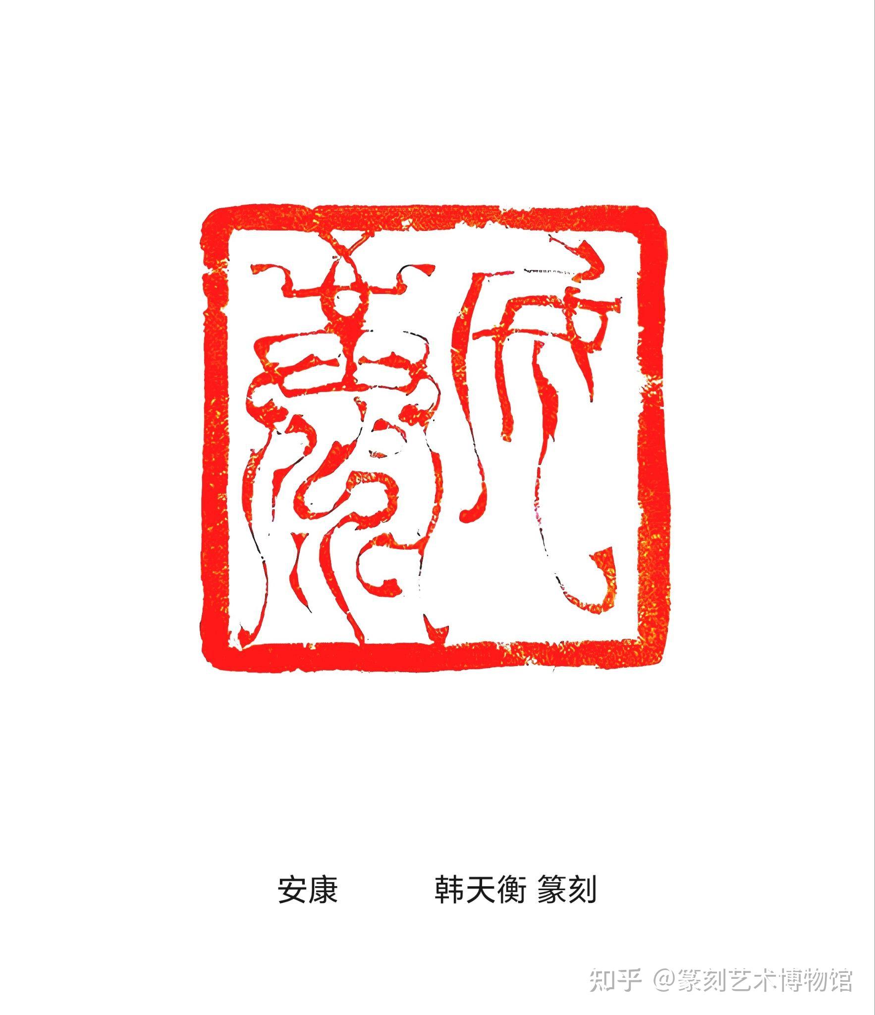 当代鸟虫篆印名家作品 - 知乎