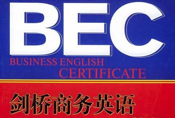 干货剑桥商务英语考试bec考试宝典