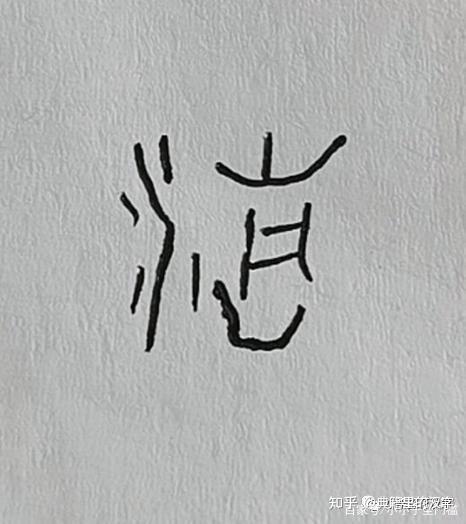 典籍里的汉字清明时节话清和明从甲骨文讲起