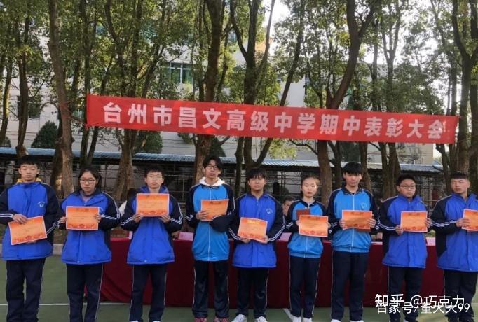 重视嘉奖传递美好台州市昌文高级中学