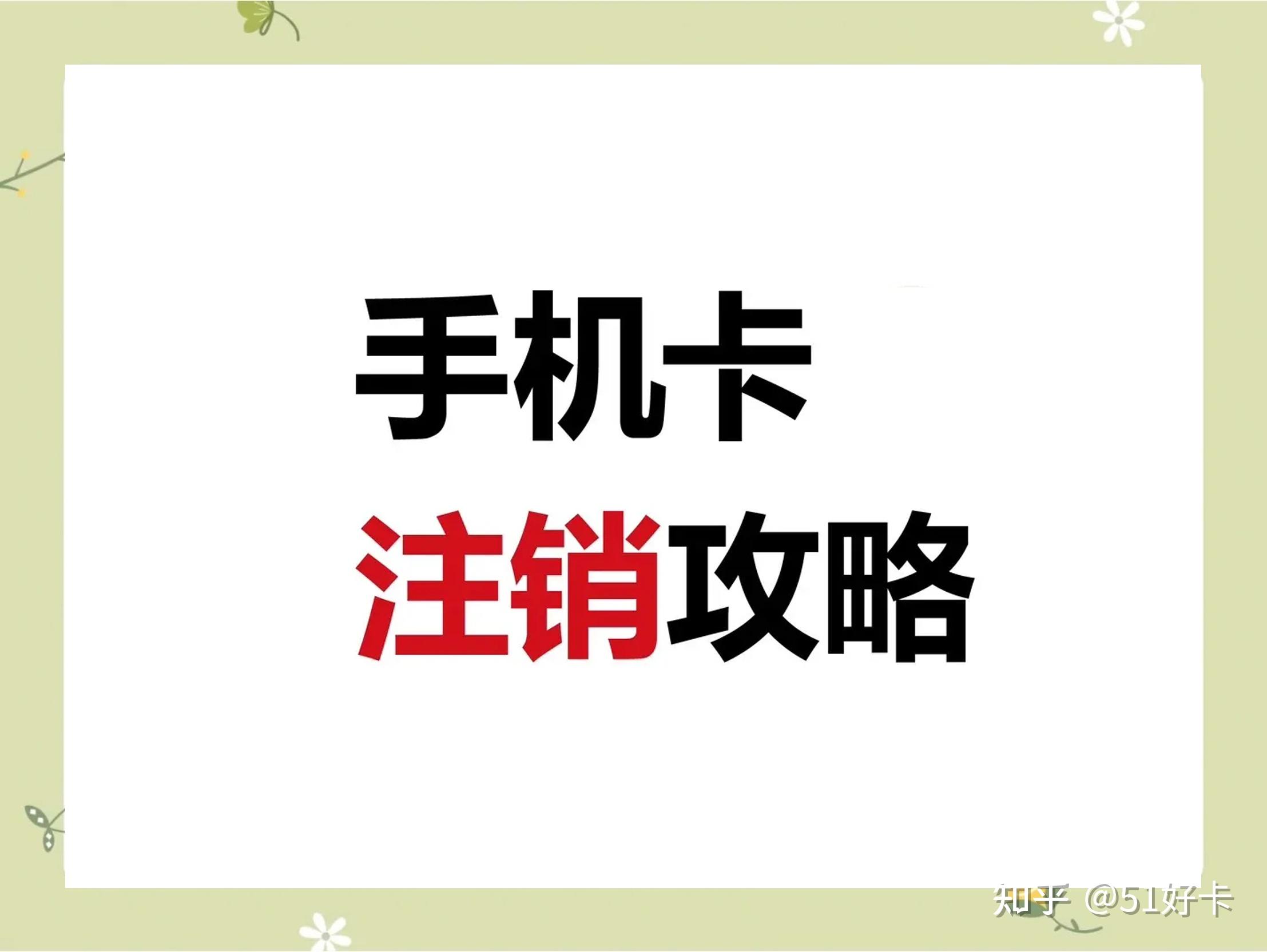 手机卡注销教程:注销手机卡别再去营业厅了,这几种方法都可以! - 知乎