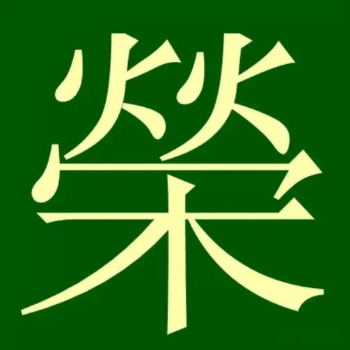 荣姓汉字演变过程和荣氏起源荀卿庠整理