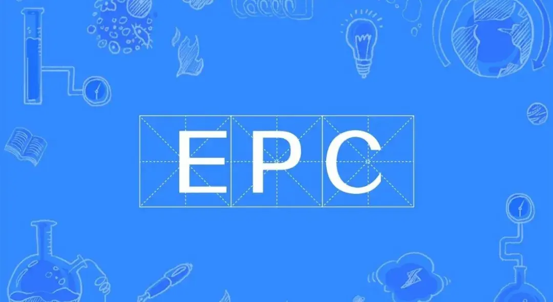 什么是epc实行epc项目管理有什么好处