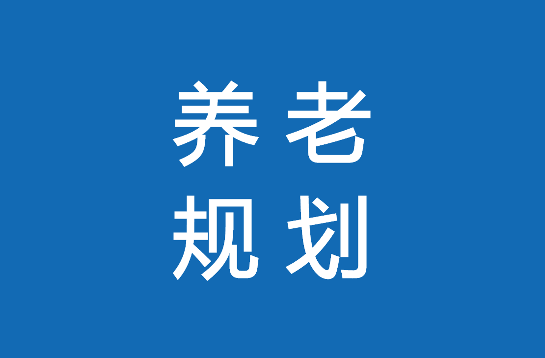 社保养老保险vs商业养老保险,哪个更靠谱?