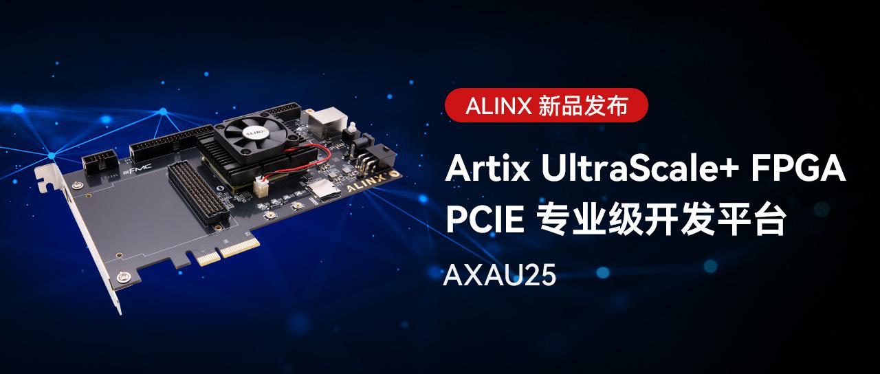 【新品解读】FPGA 专业级开发平台性价比之选，ALINX Artix US+ PCle AXAU25 - 知乎