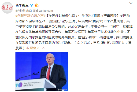 每 20 点 |美国前财长保尔森：中美“脱钩”将带来严重风险；深圳发布预防性“虚”