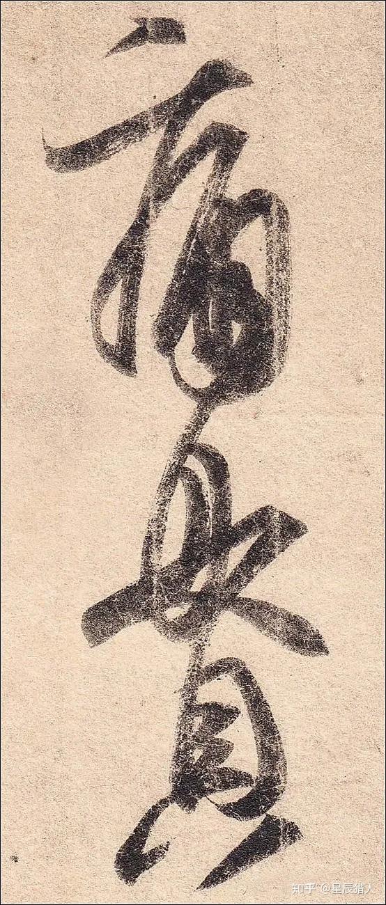 王羲之《丧乱帖》高清大图、单字帖、临习精讲攻略 - 知乎