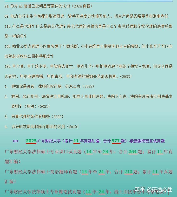 【复试真题反馈+2025汇总】广东财经大学法硕/广东财经大学法律硕士/14年至24年/合计577题/广东财经大学累计11年真题汇编 - 知乎